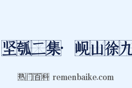 坚瓠二集·岘山徐九是什么意思的图片